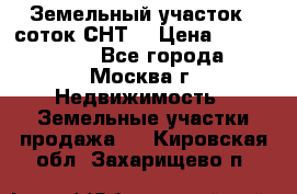 Земельный участок 7 соток СНТ  › Цена ­ 1 200 000 - Все города, Москва г. Недвижимость » Земельные участки продажа   . Кировская обл.,Захарищево п.